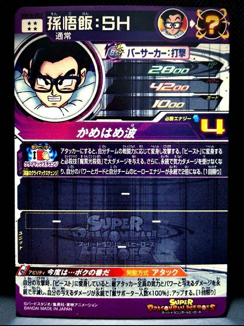 ドラゴンボールヒーローズまとめ売りUGM１０−SEC2 MM2−sec2等 スーパードラゴンボールヒーローズ UGM10-SEC2 孫悟飯：SH
