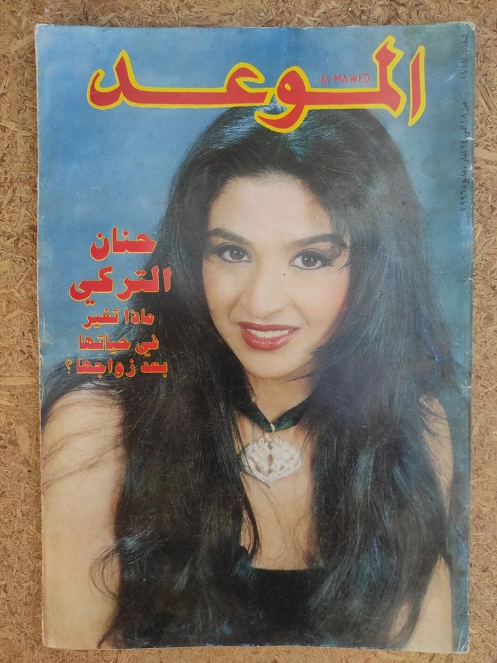 Al Mawed Vintage Arabic Magazine no #1717 Lebanese 1996 مجلة الموعد حنان التركي - Image 4 of 4