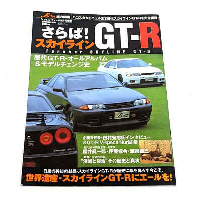 さらば！スカイラインGT-R Forever SKYLINE GT-R 雑誌　ジ s-l400.jpg