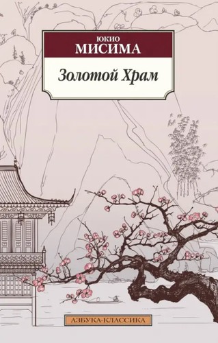 Золотой Храм - Imagen 1 de 1