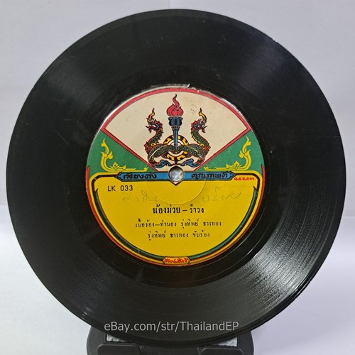 RUNGPHET LAEMSING -Laeotae Watsana/ Luk Thung Funk Deep Groove THAI 7" Listen - Picture 3 of 4