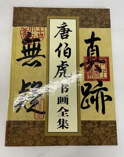 Complete Collection of Tang Bohus Calligraphy & Paintings Part 1-4 Set 2002 HC - Picture 2 of 9