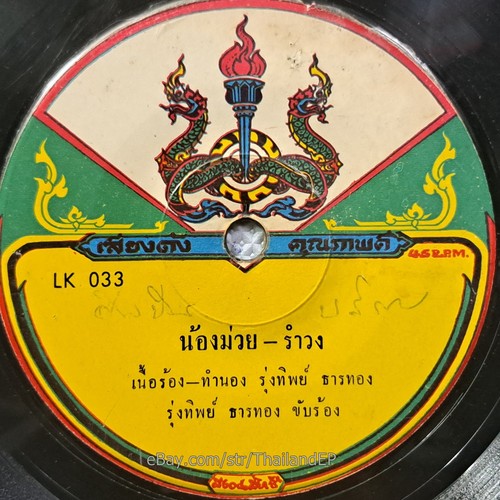 RUNGPHET LAEMSING -Laeotae Watsana/ Luk Thung Funk Deep Groove THAI 7" Listen - Picture 4 of 4