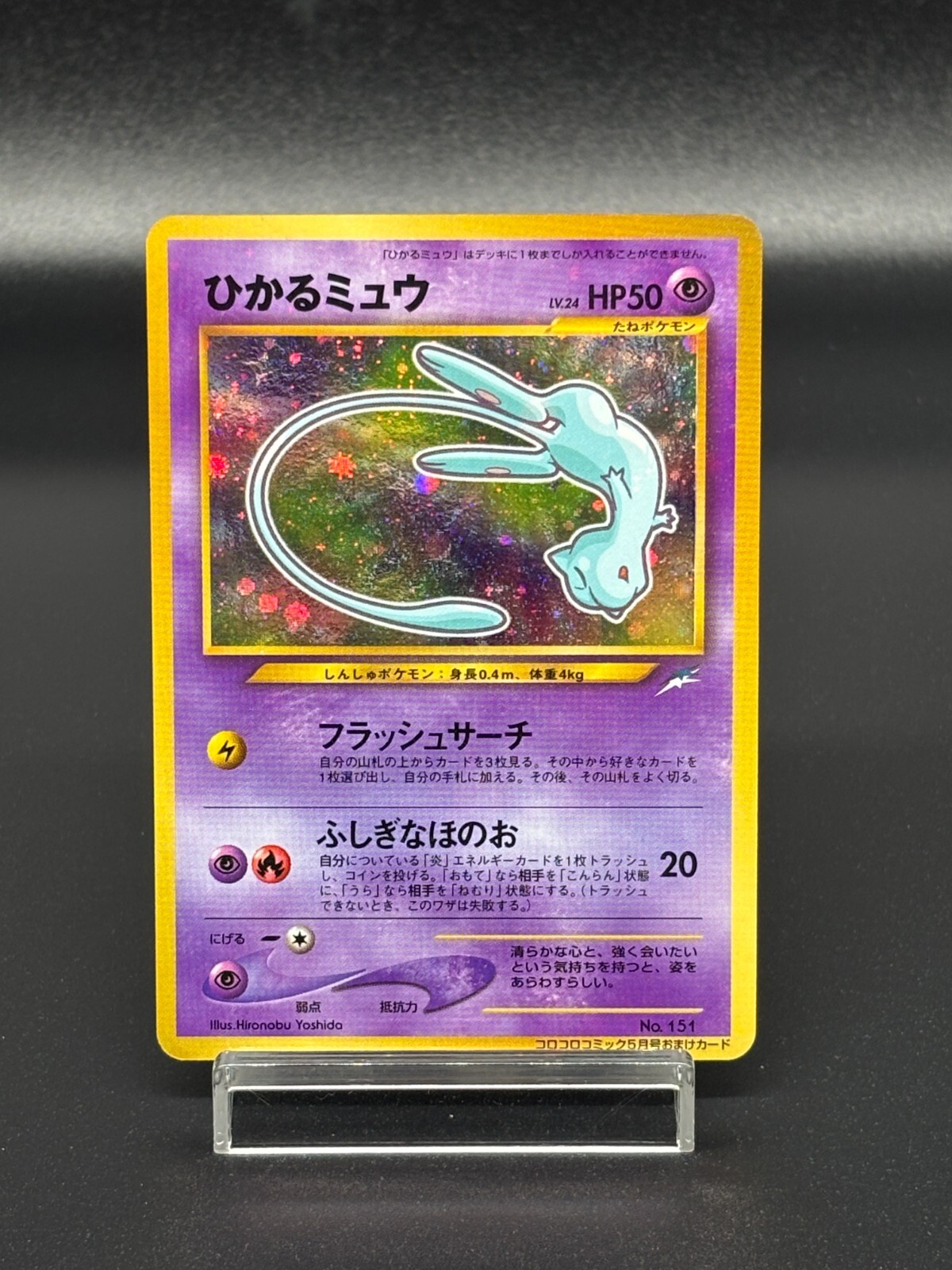 PSA8 ひかるミュウ　コロコロコミック　プロモ　Shining Mew 151 Shining Mew [CoroCoro] #151 Prices | Pokemon Japanese Promo