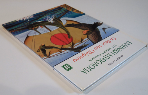 Griechische Mythologie Kleinkinder Götter Olymp ελληνική μυθολογία για μικρά παιδιά - Bild 5 von 16