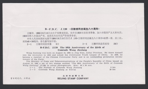 China PRC FDC 1986.08.15. Wang Jiaxiang 80th Anniversary Z4468 - Picture 7 of 8