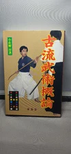 Koryu Bujutsu Gairon Book by Jun Osano - !Rare! - Kenjutsu Bojutsu Jojutsu 