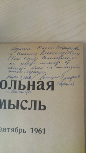 Very Rare Russian "Вольная мысль № 3 Сентябрь 1961" SIGNED by Dmitri Gregoriyev - Picture 5 of 8