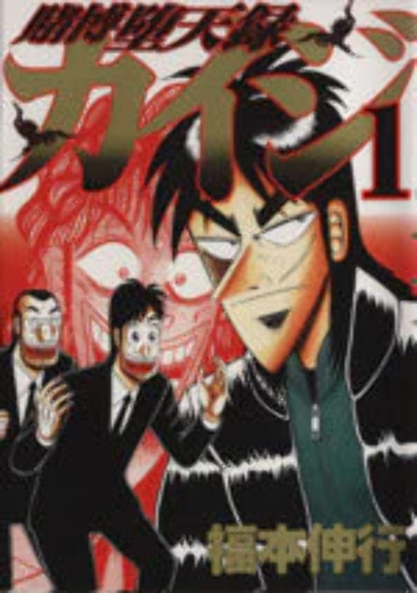 英語版　KAIJI　賭博黙示録カイジ　4冊セット 英語版 KAIJI 賭博黙示録カイジ 4冊セット - メルカリ