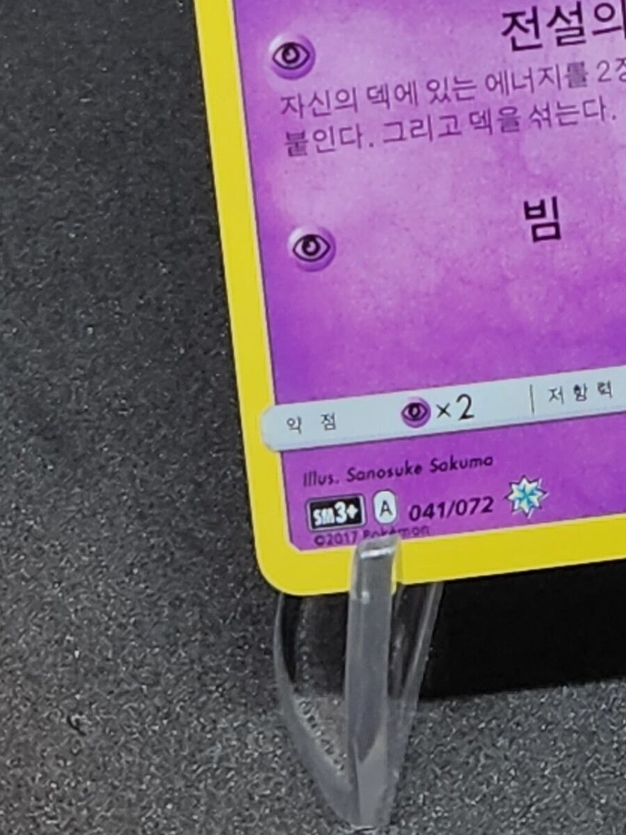 SHINING MEW SM3+ 041/072 Shining Legends Near Mint Korean