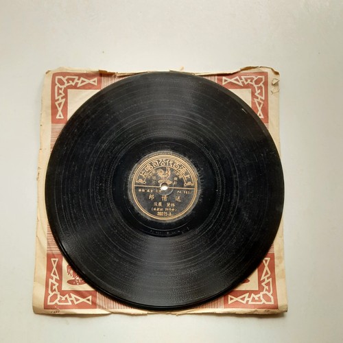 留声机虫胶唱片 Pathe Record 10" Shellac Disc 78 RPM 36015 Lin Dai 林黛 - Picture 3 of 4