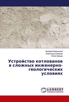 Valerij Zharnickij (U. A.) | Ustrojstwo Kotlowanow W Slozhnyh...