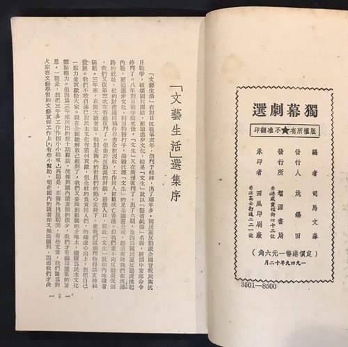 1949 Hong Kong Chinese drama book 文藝生活選集之一 獨幕劇選 司馬文森主編 智源書局印行 - Picture 4 of 9