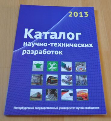2013 Catalog scientific & technical Railway Russian Train Locomotive Brochure