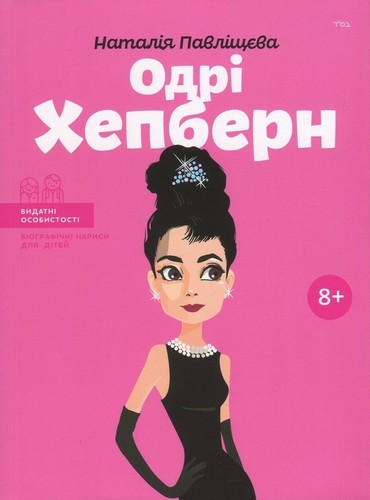 Book In Ukrainian Одрі Хепберн Наталія Павліщева Natalya Pavlishcheva Audrey - Imagen 1 de 12