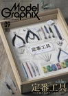 Model Graphix Sep 2026 Japanese magazine Plastic Figure military Gundam Tools