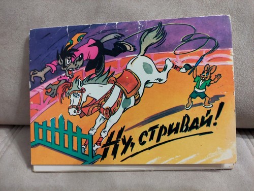 Ну Погоди Soviet Russian Vintage Full Set 15 postcards 1982 - Picture 2 of 16