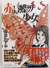 KAZUO UMEZU / AKAI CHO NO SHOUJYO / SHOGAKKAN JAPAN