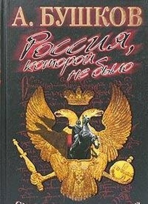 Rossiya, kotoroy ne bylo. Slavyanskaya kniga proklyatiy By A. Bu