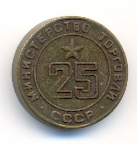 Russia USSR Soviet Trade Ministry N 25 Bronze Token Jetton 1957 VF/XF