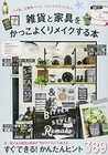 Book that Cool Remake the Miscellaneous Goods and Furniture and ... book form JP