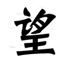 Japanese Symbol (Hope) Vinyl Decal Sticker for Home, wall, décor, bar, café