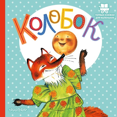 Russian kids book Колобок - Picture 2 of 13