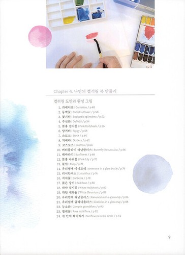 수채화로 피어나는 꽃 - 나만의 감성 수채화 컬러링 북 Flowers blooming in watercolor - Korean Coloring - Picture 7 of 24