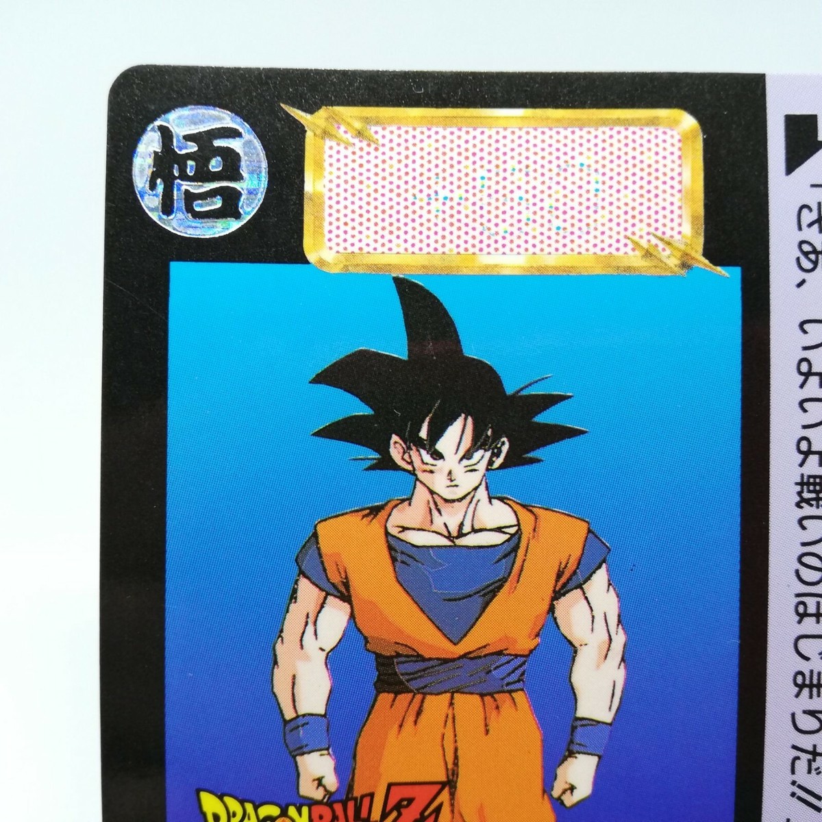【DORAGONBALL】ドラゴンボール トレーディングカード 382 Son Goku Doragon Ball Z Card DASS BANDAI 1992 JAPAN Animation