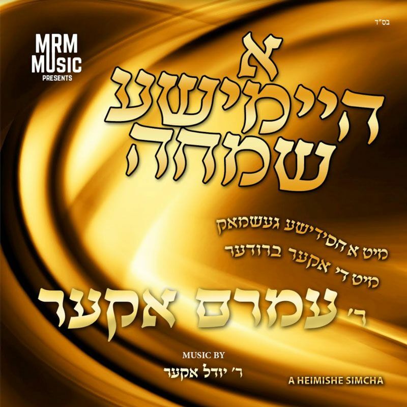 その他 Days of Joy (Yamim Shel Simcha) - Part 1 その他 Days of Joy (Yamim Shel Simcha) - Part 1 א היימישע