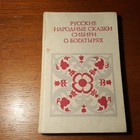 Русские народные сказки сибири о богатырях.    1979.  Russian.
