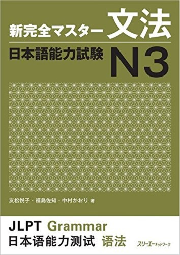 JLPT Japanese Language Proficiency test N3 NEW Kanzen Master Grammar F/S wTrack# - Picture 3 of 3