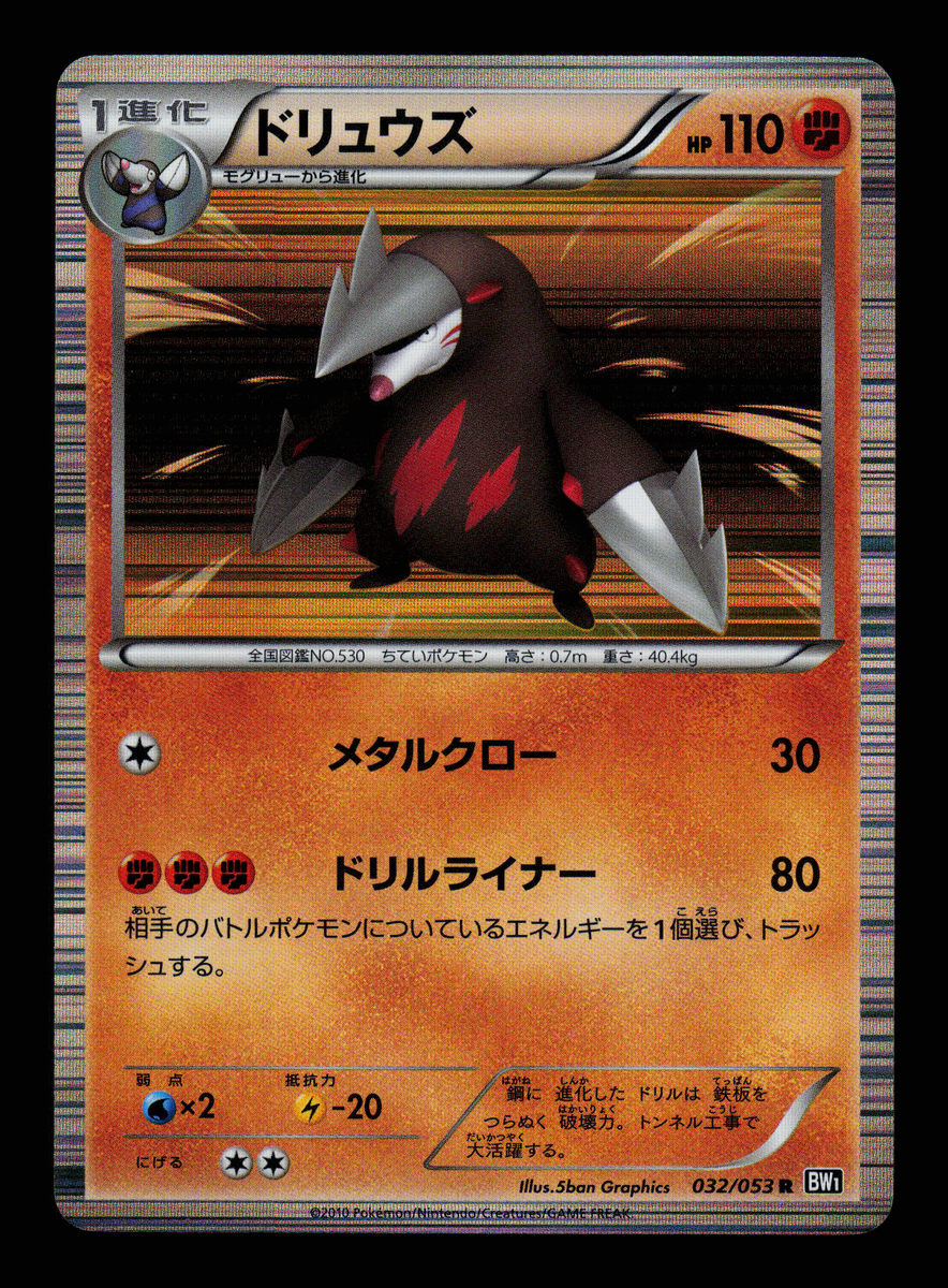 海外並行輸入正規品 Collection Black Japanese Pokemon - NM BW1 032/053 Excadrill ポケモンカードゲーム