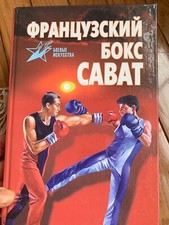 2001 Russian Manual Book - French Boxing Savat Rare 302 Pages New