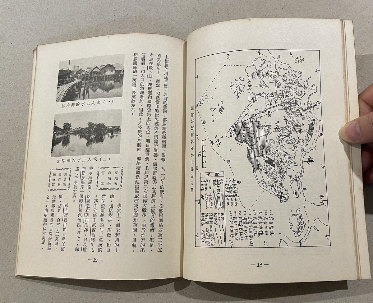 1961 Chinese text book on the Geography of Singapore 大地史