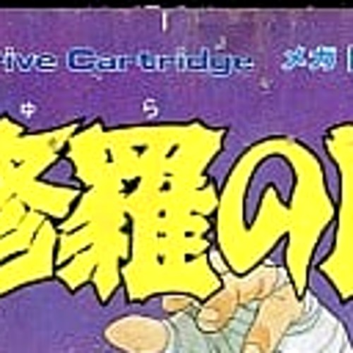 Shura no Mon Mega Drive Japan Version - Picture 3 of 10