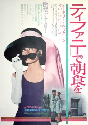 ティファニーで食卓を BREAKFAST AT TIFFANY'S [ティファニーで朝食を] (1969