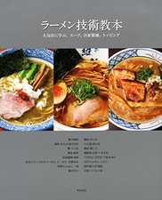 【Best】Japanese RAMEN Techniques Cook Book Japan Learn from Popular Noodle Shop