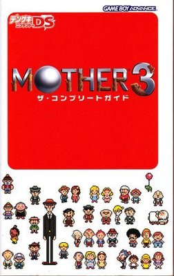 MOTHER 3パーフェクトガイド MOTHER3 パーフェクトガイド (ファミ通の攻略本) | ファミ通書籍