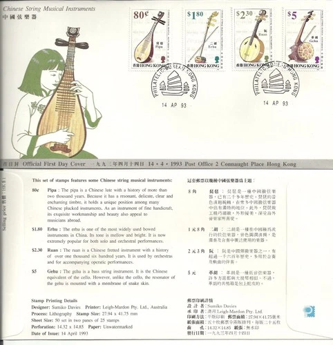 Hong Kong 香港 1993 FDC, HK Chinese String Musical Instruments 中國弦樂器, 4v stamps
