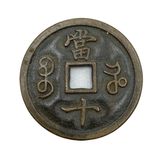 China Qing Dy xianfengzhongbao 10 Cash 1851-1861 Old Brass Copper Coin D:38mm