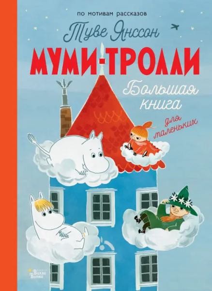 Муми-троли. Большая книга для маленьких