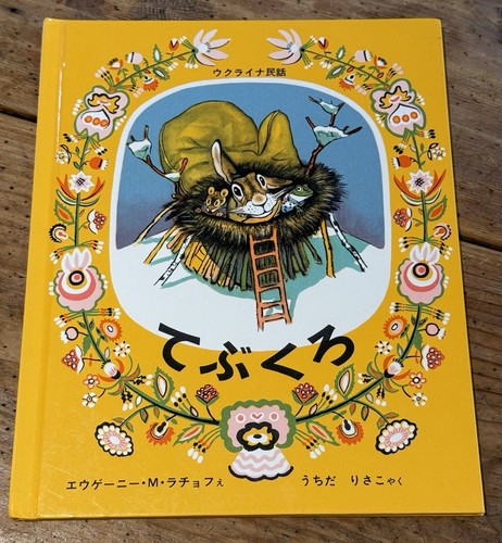 RUKAVICHKA (The Mitten) Hardcover Children’s UKRAINIAN FOLKTALE in JAPANESE 1965