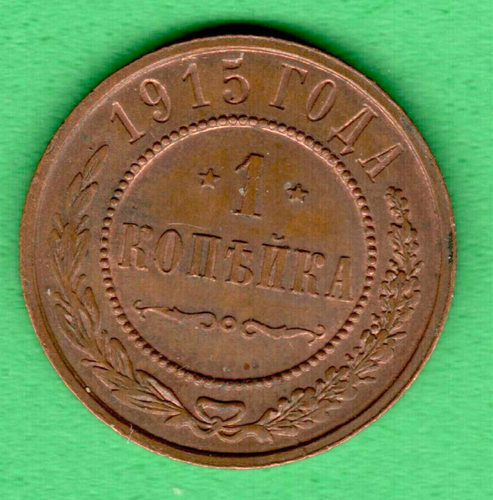 Russia 1 Kopek Copper Coin 1915 Nicholas II 1894-17 Rare Condition! UNC-BU 4160