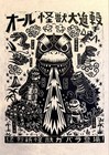 18x24 Poster: All Monsters Attack Linocut Poster