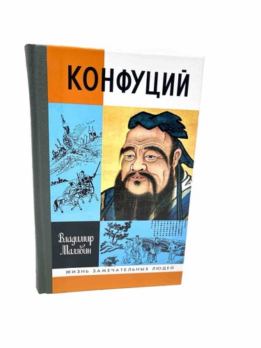 Конфуций ЖЗЛ Жизнь Замечательных людей Малявин Confucius Biography Malyavin - Picture 2 of 4