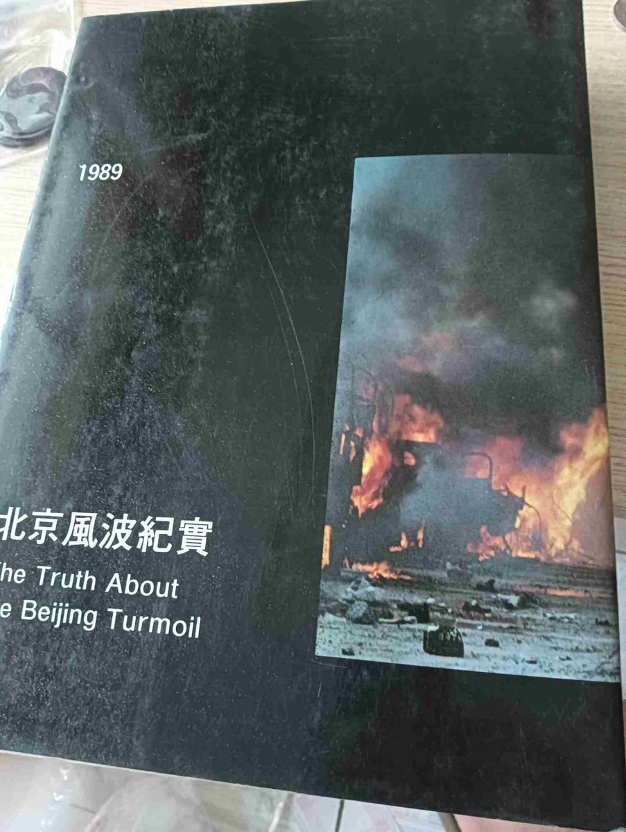 100％本物 1989年天安门事件纪念画册书籍北京风波纪实1989年天安門事件紀念 語学・辞書・学習参考書