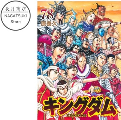 Kingdom Vol.78 Japanese Manga Comic Book Hara Yasuhisa | eBay Kingdom Vol.78 Japanese Manga Comic Book Hara Yasuhisa | eBay