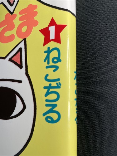 Nekojiru Presents Nekogami Sama Cat God Bingo Comics Neko japanese 1997 First - Picture 9 of 9