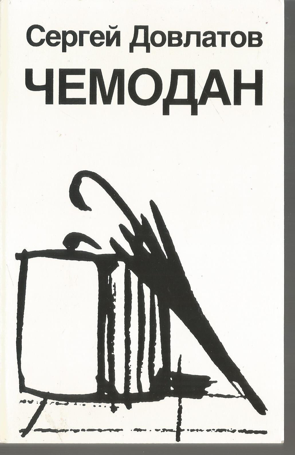 Довлатов чемодан содержание. Довлатов чемодан обложки книг.